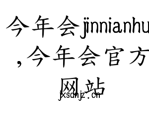 广东今年会jinnianhui,今年会官方网站智能科技股份有限公司